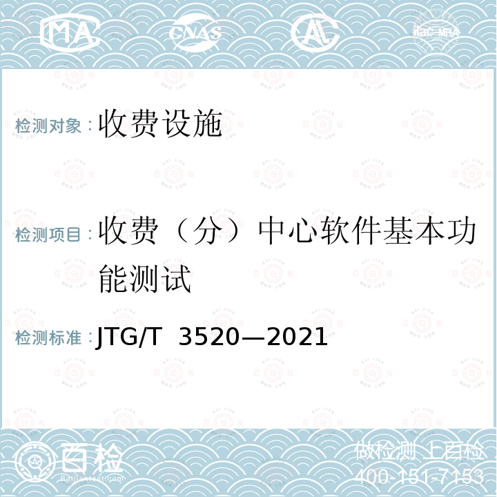 收费（分）中心软件基本功能测试 JTG/T 3520-2021 公路机电工程测试规程
