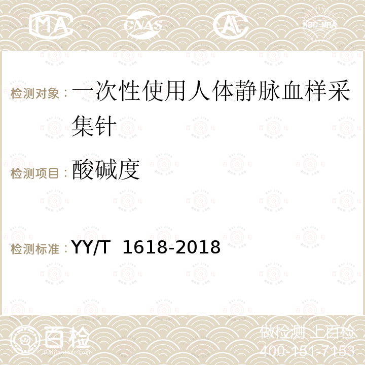 酸碱度 YY/T 1618-2018 一次性使用人体静脉血样采集针