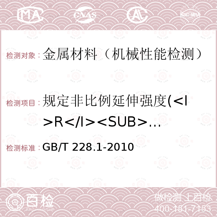 规定非比例延伸强度(<I>R</I><SUB>p0.2</SUB>) GB/T 228.1-2010 金属材料 拉伸试验 第1部分:室温试验方法