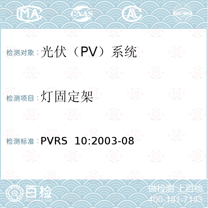 灯固定架 PVRS  10:2003-08 光伏系统安装实务守则 PVRS 10:2003-08