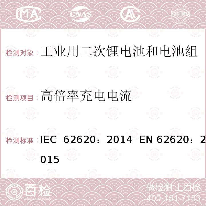 高倍率充电电流 含碱性或其他非酸性电解质的二次电池和电池组-工业用二次锂电池和电池组 IEC 62620：2014  EN 62620：2015