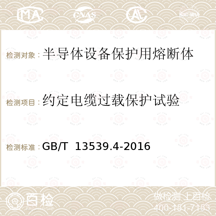 约定电缆过载保护试验 GB/T 13539.4-2016 低压熔断器 第4部分:半导体设备保护用熔断体的补充要求