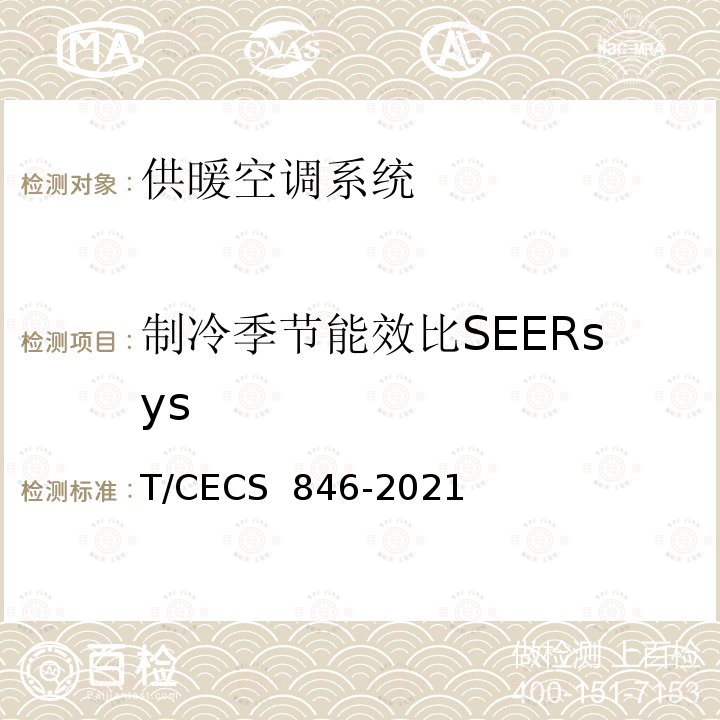 制冷季节能效比SEERsys 《夏热冬冷地区供暖空调系统性能检测标准》 T/CECS 846-2021