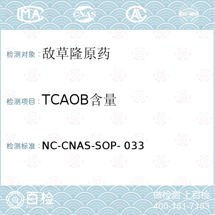 TCAOB含量 NC-CNAS-SOP- 033 敌草隆原药中的测定 NC-CNAS-SOP-033