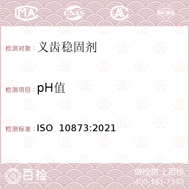 pH值 ISO 10873-2021 牙科 义齿粘合剂