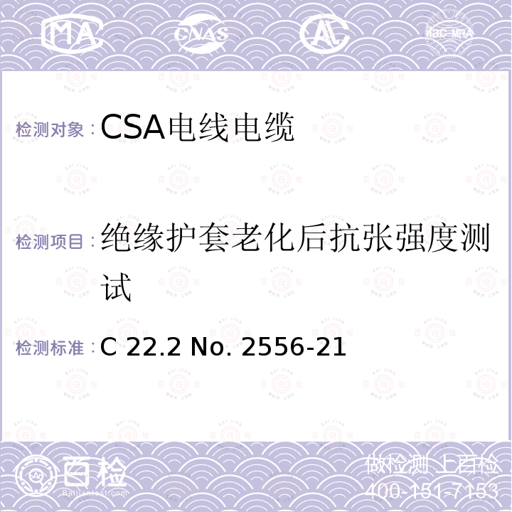 绝缘护套老化后抗张强度测试 CSA电线电缆测试方法 C22 .2 No. 2556-21