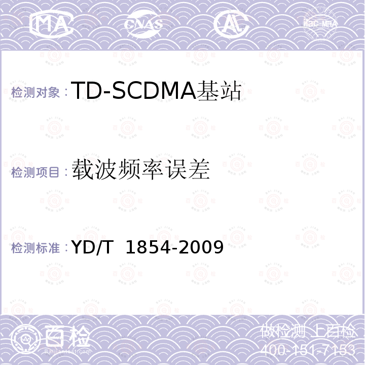 载波频率误差 2GHz TD-SCDMA数字蜂窝移动通信网 分布式基站的射频远端设备测试方法 YD/T 1854-2009