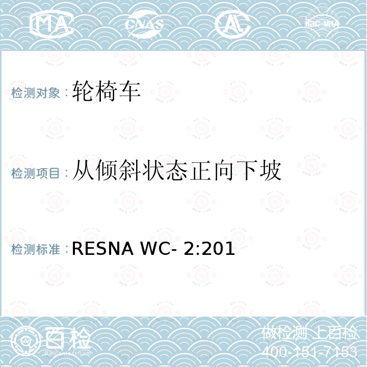 从倾斜状态正向下坡 RESNA WC- 2:201 轮椅车电气系统的附加要求（包括代步车） RESNA WC-2:2019