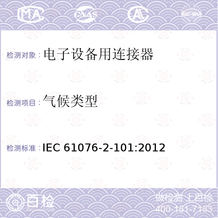 气候类型 电子设备用连接器--产品要求--第2-101部分：圆形连接器--带螺纹锁紧的M12连接器的详细规范 IEC61076-2-101:2012