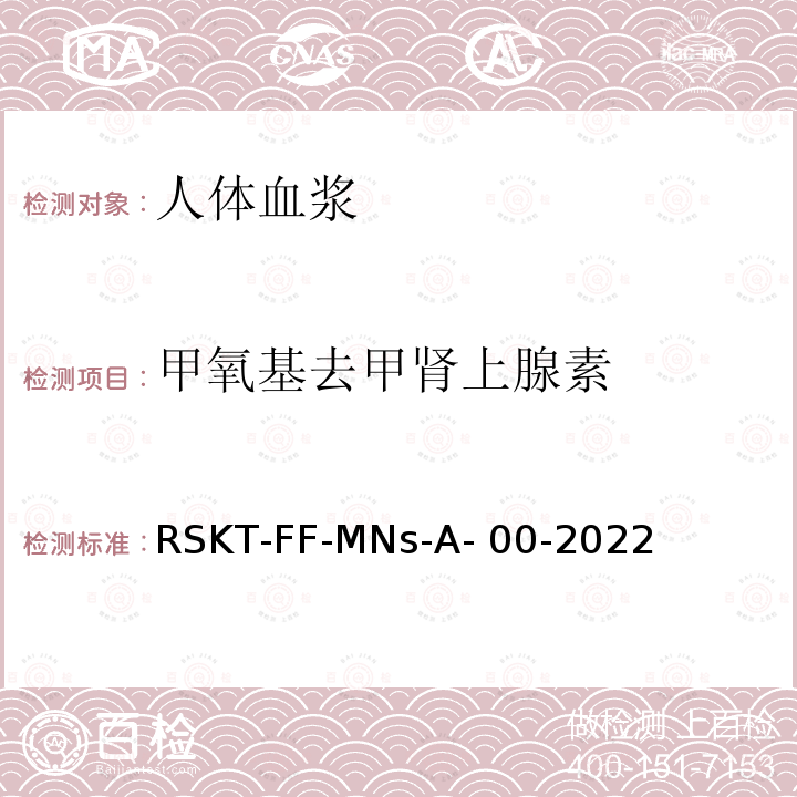 甲氧基去甲肾上腺素 RSKT-FF-MNs-A- 00-2022 血浆中甲氧基肾上腺素和液相色谱串联质谱法检测方法 RSKT-FF-MNs-A-00-2022