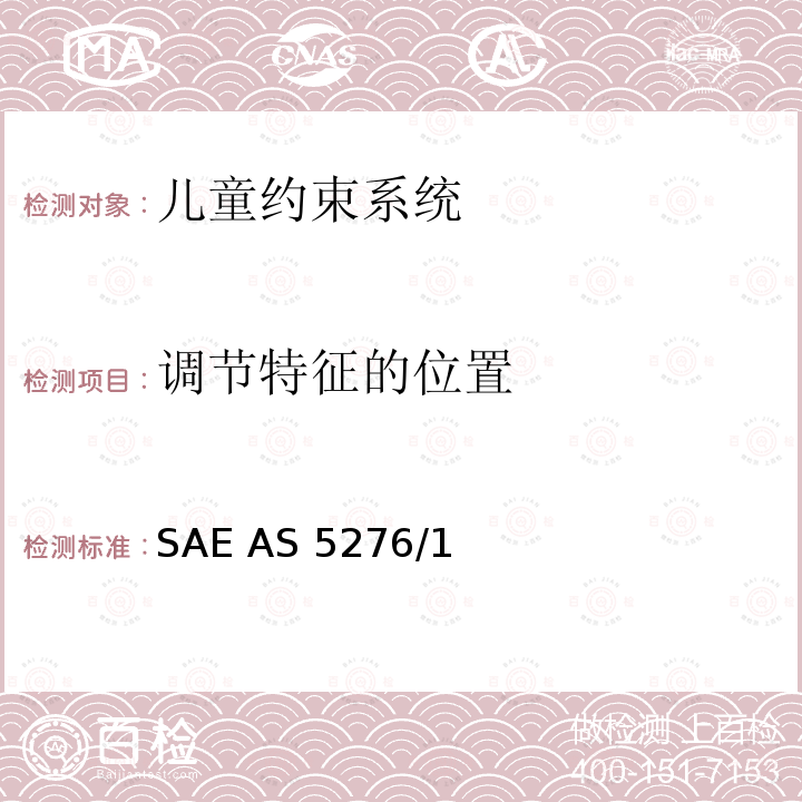 调节特征的位置 SAE AS 5276/1 运输类飞机上使用的儿童约束系统的性能标准 SAE AS5276/1