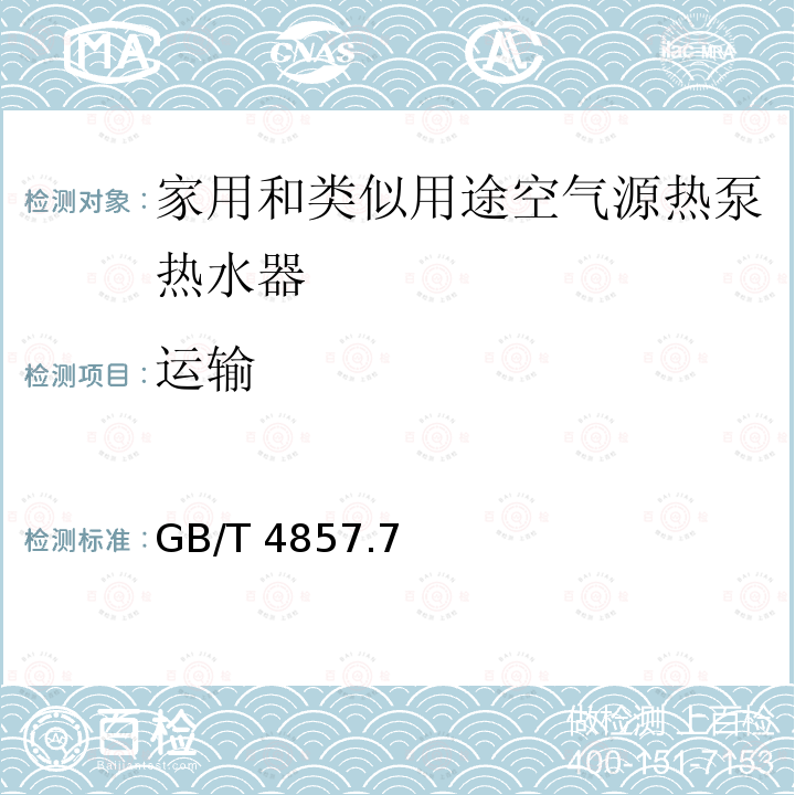 运输 GB/T 4857.7-2005 包装 运输包装件基本试验 第7部分:正弦定频振动试验方法