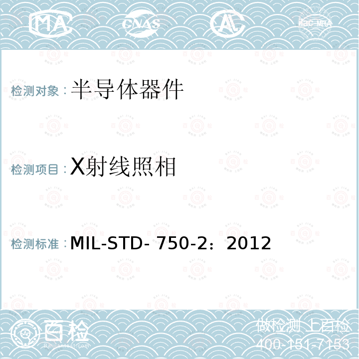 X射线照相 国防部试验方法标准 半导体器件机械试验方法 MIL-STD-750-2：2012