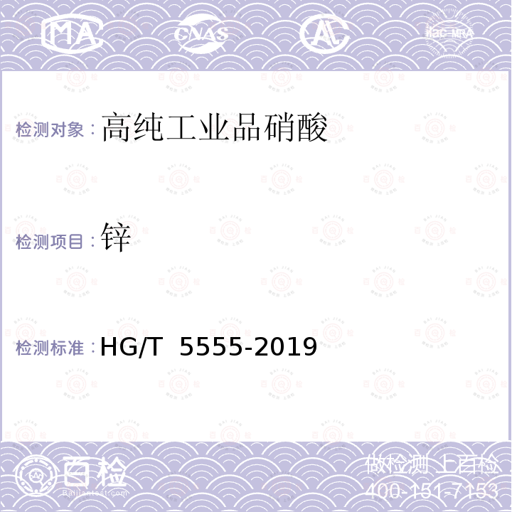 锌 HG/T 5555-2019 高纯工业品硝酸