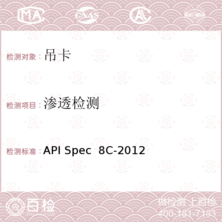渗透检测 API Spec  8C-2012 钻井和采油提升设备 API Spec 8C-2012(R2019)