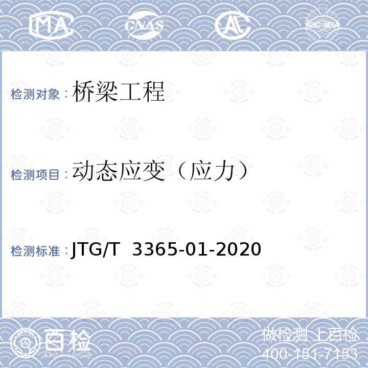 动态应变（应力） JTG/T 3365-01-2020 公路斜拉桥设计规范