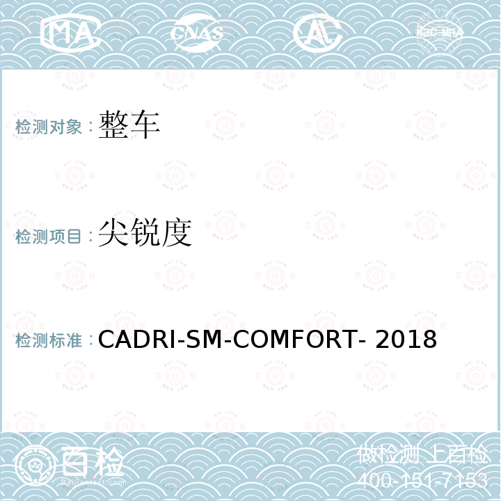 尖锐度 CADRI-SM-COMFORT- 2018 汽车乘坐舒适性指数测试评价规程 CADRI-SM-COMFORT-2018