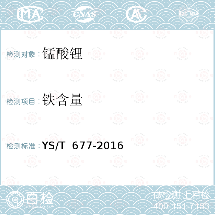 铁含量 YS/T 677-2016 锰酸锂