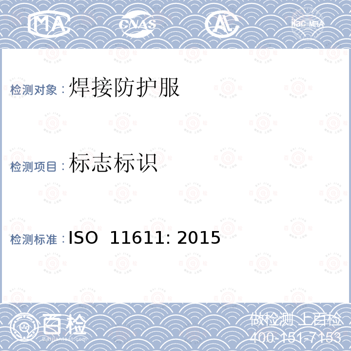 标志标识 ISO 11611-2015 焊接及相关工艺中用的防护服
