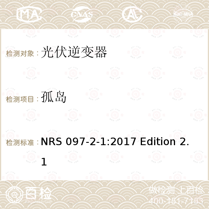 孤岛 NRS 097-2-1:2017 Edition 2.1 与电网相连的嵌入式电力发生装置 第二部分；小规模嵌入式发生装置 第一部分：接口 NRS097-2-1:2017 Edition 2.1