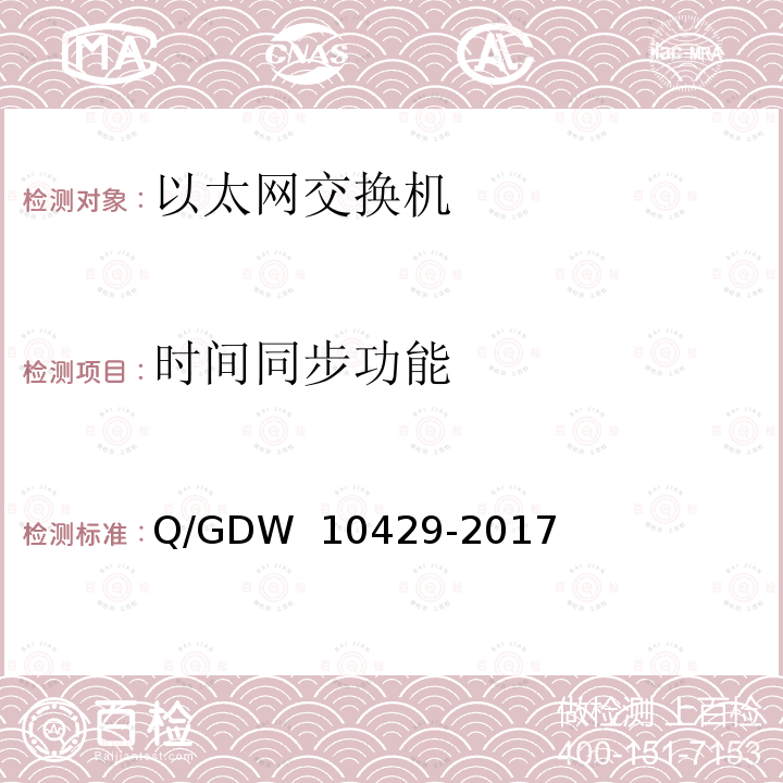 时间同步功能 智能变电站网络交换机技术规范 Q/GDW 10429-2017
