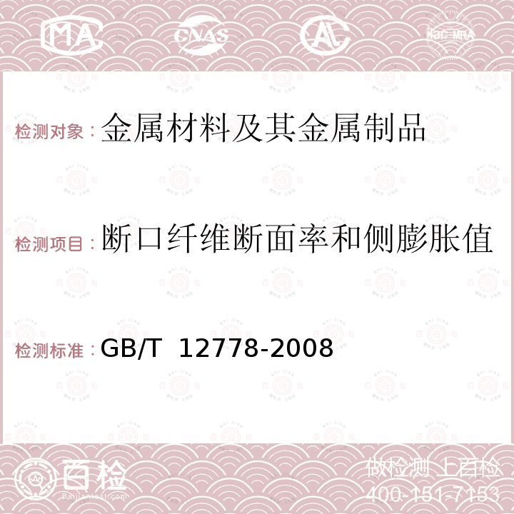 断口纤维断面率和侧膨胀值 GB/T 12778-2008 金属夏比冲击断口测定方法