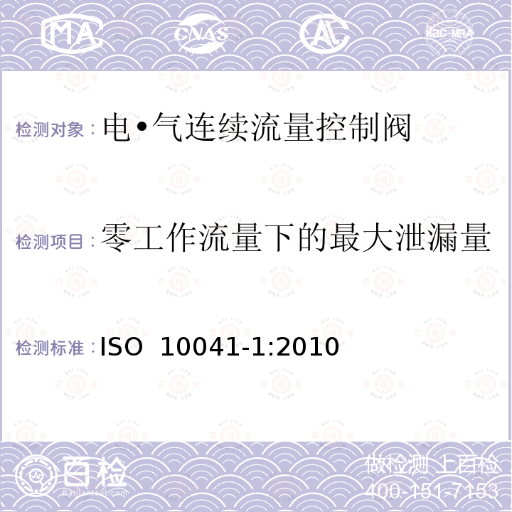 零工作流量下的最大泄漏量 气压传动-电·气连续流量控制阀 第1部分：包含在商务文件中的主要特性 ISO 10041-1:2010