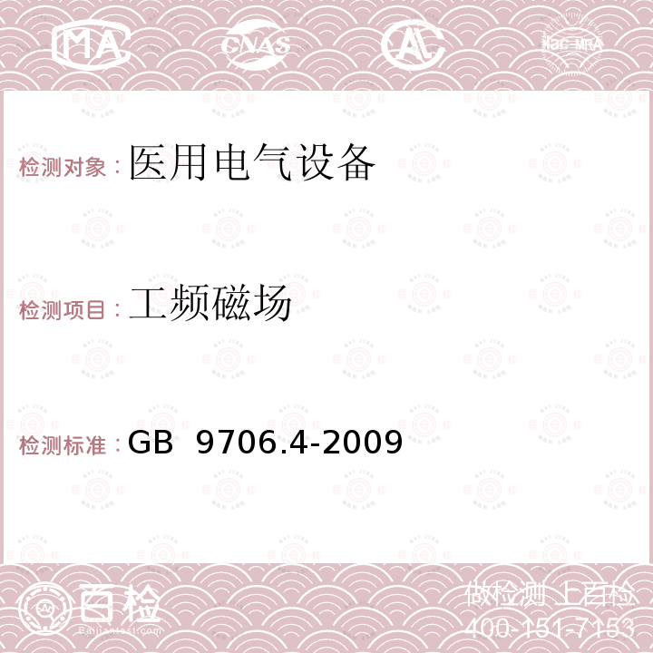 工频磁场 GB 9706.4-2009 医用电气设备 第2-2部分:高频手术设备安全专用要求