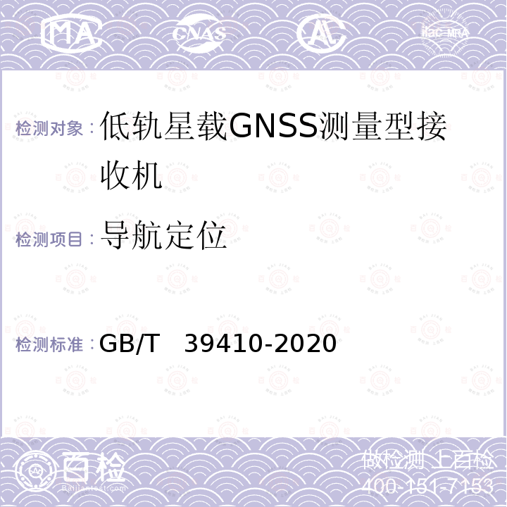 导航定位 GB/T 39410-2020 低轨星载GNSS测量型接收机通用规范
