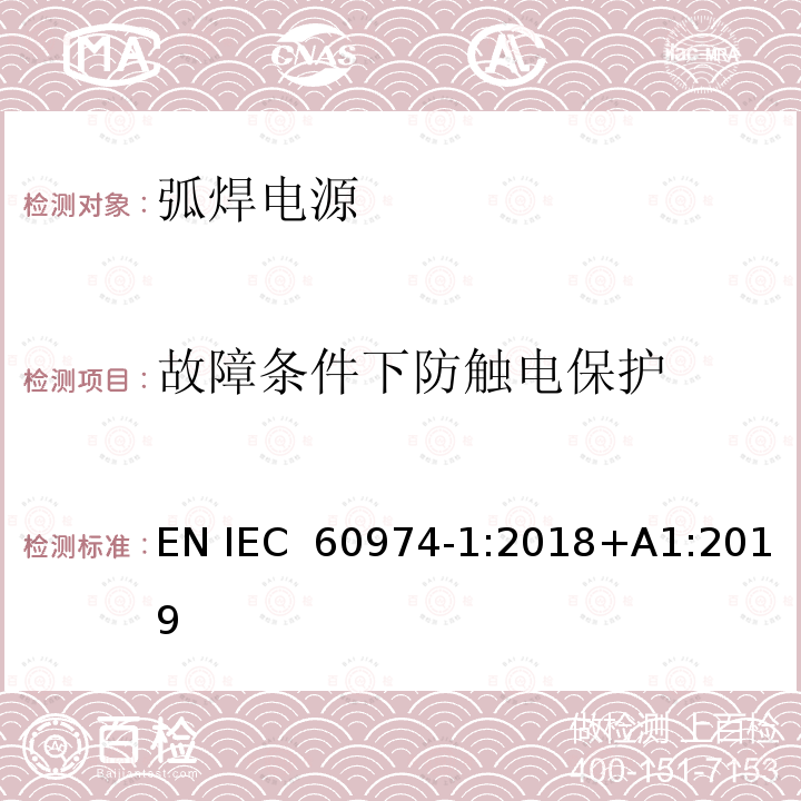 故障条件下防触电保护 IEC 60974-1-2021 电弧焊设备第1部分:焊接电源