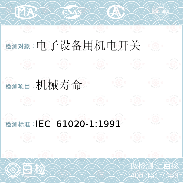 机械寿命 电子设备用机电开关 第1部分:总规范 IEC 61020-1:1991