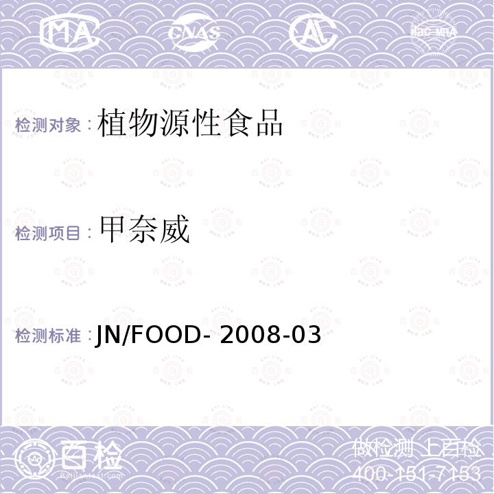 甲奈威 JN/FOOD- 2008-03 植物源性食品中多种农药残留量的测定  JN/FOOD-2008-03 