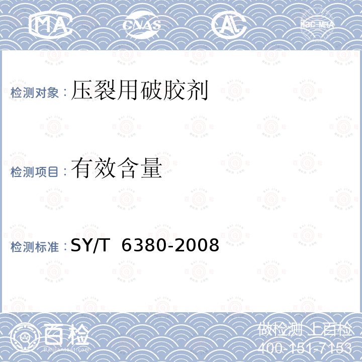 有效含量 压裂用破胶剂性能试验方法 SY/T 6380-2008 