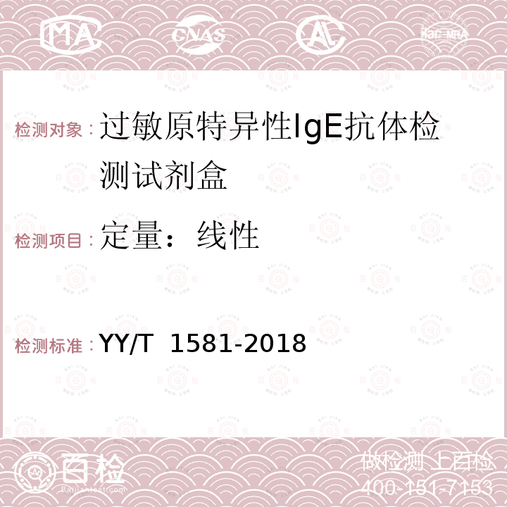 定量：线性 过敏原特异性IgE抗体检测试剂盒 YY/T 1581-2018 