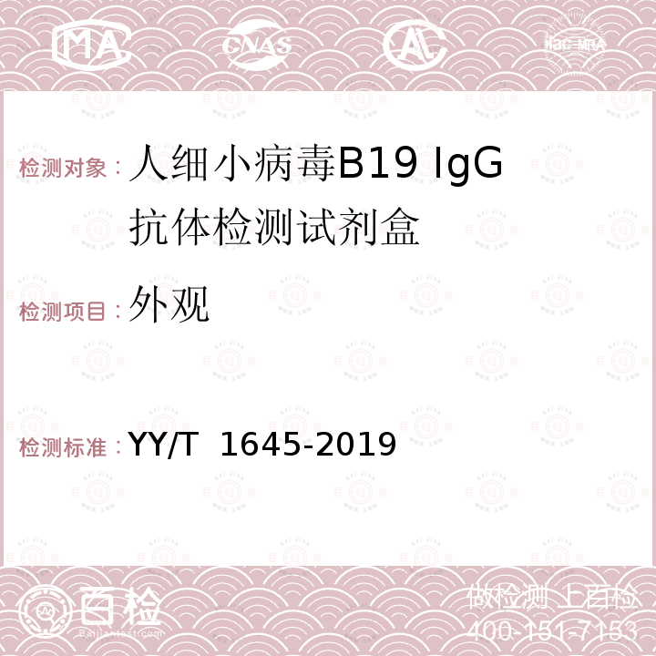 外观 人细小病毒B19 IgG抗体检测试剂盒 YY/T 1645-2019 