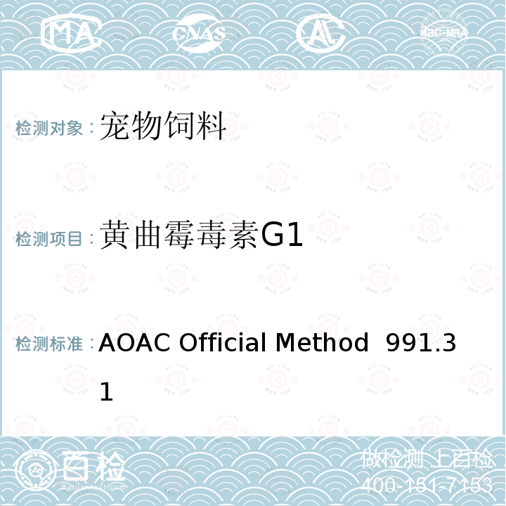 黄曲霉毒素G1 AOAC Official Method  991.31 玉米、生花生和花生酱中的黄曲霉毒素免疫亲和柱 (Aflatest) 方法 AOAC Official Method 991.31