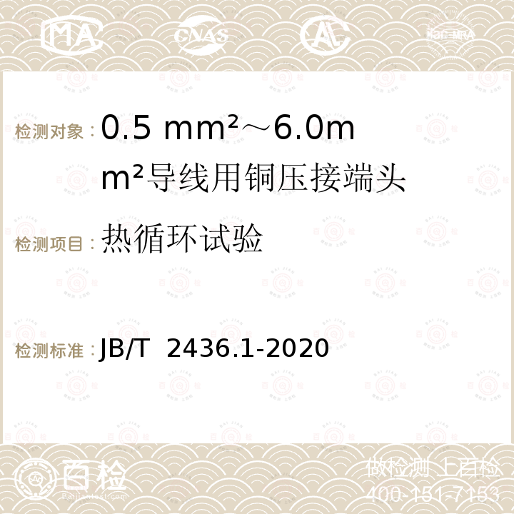 热循环试验 JB/T 2436.1-2020 导线用铜压接端头 第1部分：0.5mm2～6.0mm2导线用铜压接端头