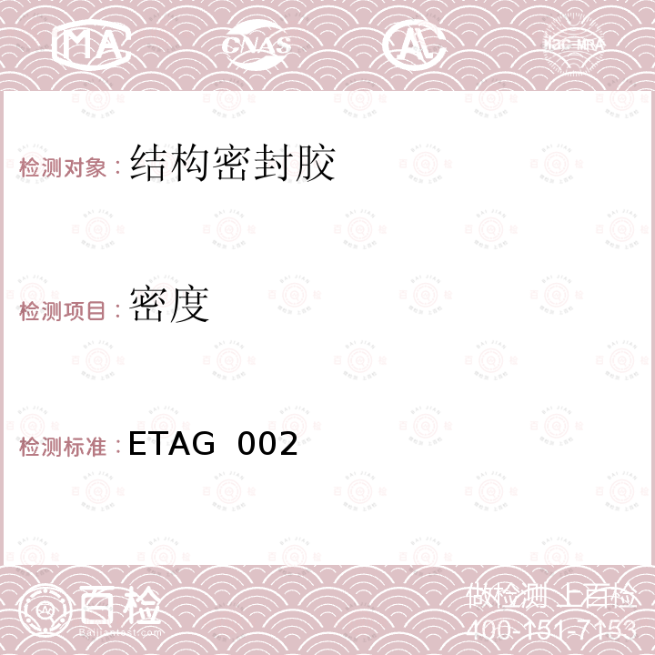 密度 ETAG  002 《结构密封胶装配系统的欧洲技术认可规范》 ETAG 002（2012）