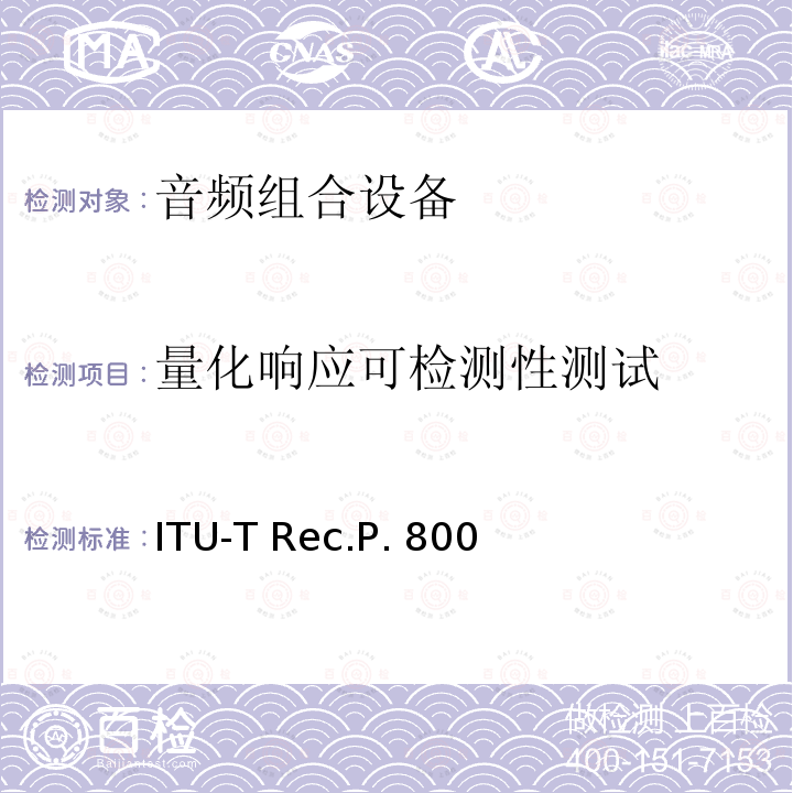量化响应可检测性测试 关于传输质量的主观测试方法 ITU-T Rec.P.800