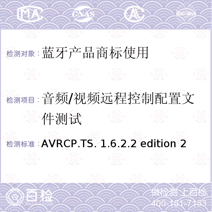 音频/视频远程控制配置文件测试 AVRCP.TS. 1.6.2.2 edition 2 音频/视频远程控制profile（AVRCP）的测试结构和测试目的 AVRCP.TS.1.6.2.2 edition 2