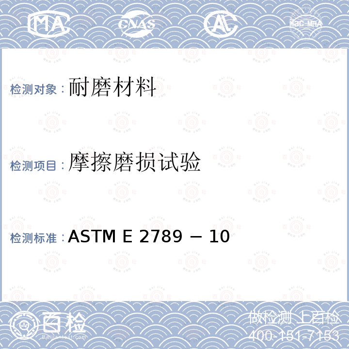 摩擦磨损试验 ASTME 2789−102015 微动疲劳测试标准指南 ASTM E2789 − 10(2015)