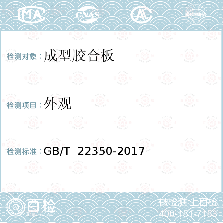 外观 GB/T 22350-2017 成型胶合板