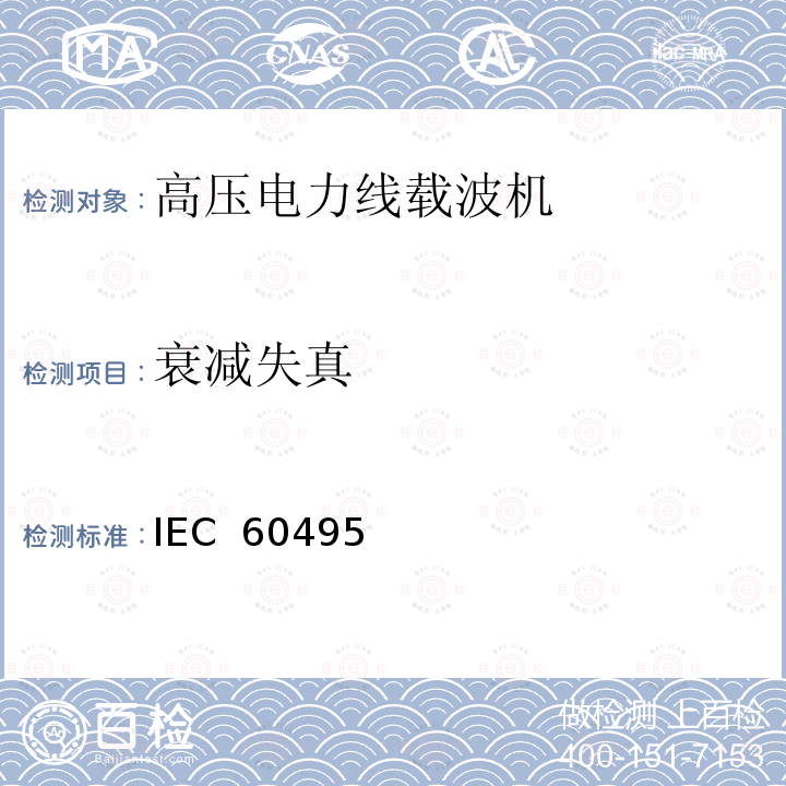 衰减失真 IEC  60495 单边带电力线载波机 IEC 60495（Edition2.0）：1993