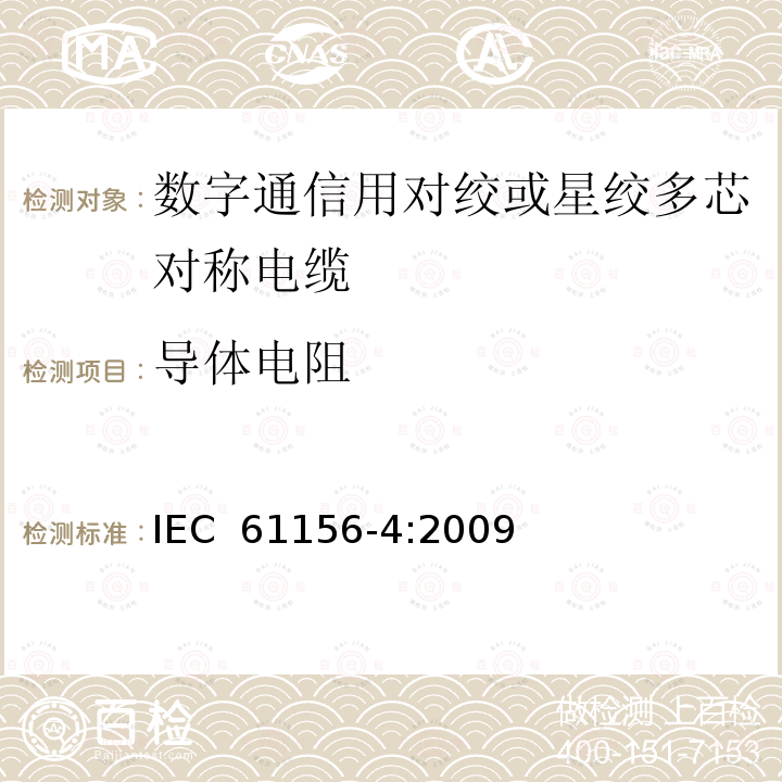 导体电阻 数字通信用对绞或星绞多芯对称电缆 第4部分：垂直布线电缆 分规范   IEC 61156-4:2009