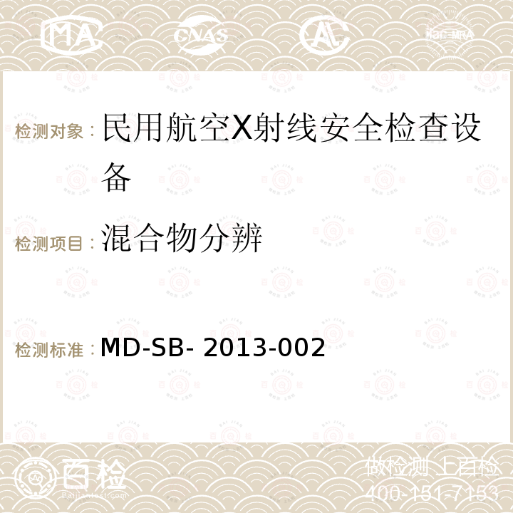 混合物分辨 MD-SB- 2013-002 民用航空旅客行李X射线安全检查设备鉴定内控标准 MD-SB-2013-002
