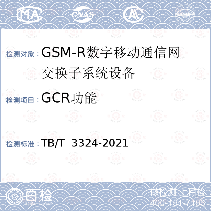 GCR功能 TB/T 3324-2021 铁路数字移动通信系统(GSM-R)总体技术要求