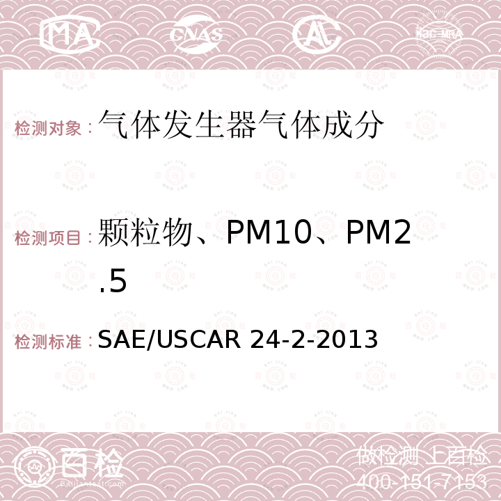 颗粒物、PM10、PM2.5 SAE/USCAR 24-2-2013 气体发生器技术要求及确认 SAE/USCAR24-2-2013