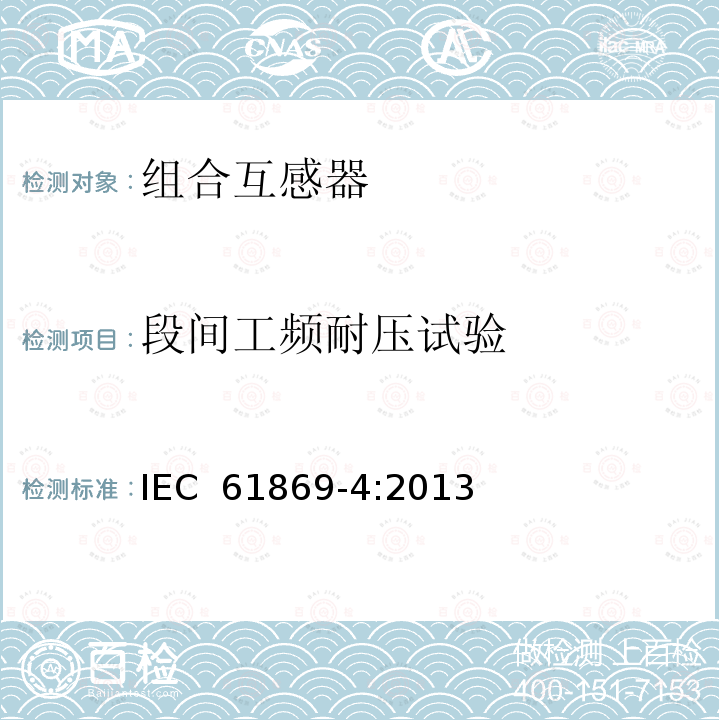段间工频耐压试验 《互感器 第4部分：组合互感器的补充技术要求》 IEC 61869-4:2013