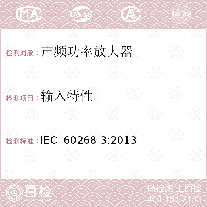 输入特性 声系统设备 第3部分：声频放大器测量方法 IEC 60268-3:2013