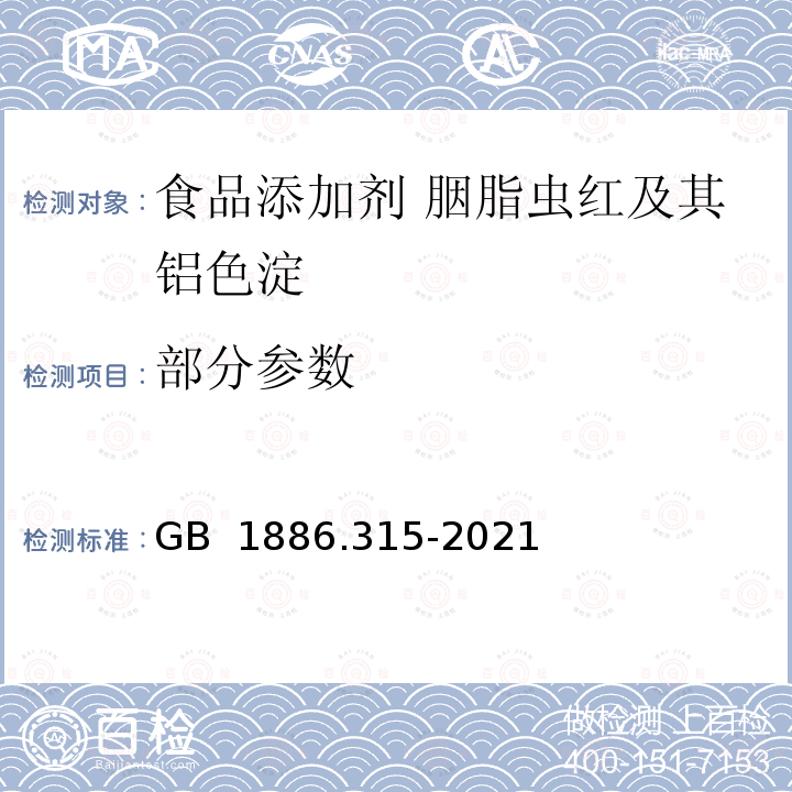 部分参数 GB 1886.315-2021 食品安全国家标准 食品添加剂 胭脂虫红及其铝色淀